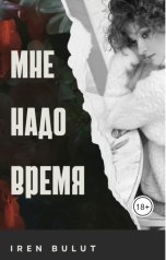 обложка книги Iren Bulut "Мне надо время"