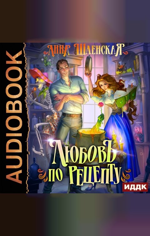 Обложка книги ИДДК Любовь по рецепту