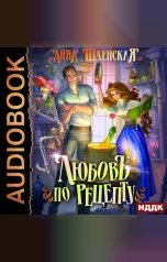 обложка книги Анна Шаенская "Любовь по рецепту"