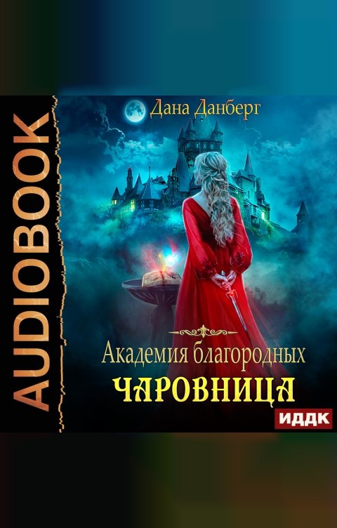 Обложка книги ИДДК Академия благородных. Чаровница