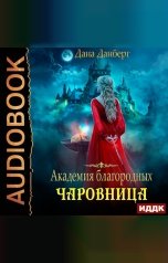 обложка книги Дана Данберг "Академия благородных. Чаровница"