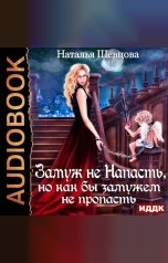 обложка книги Наталья Шевцова "Лже-Купидон. Книга 2. Замуж не Напасть, Но как бы Замужем не пропасть"