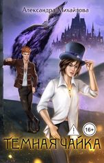 обложка книги Александра Михайлова "Темная чайка"