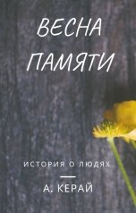 обложка книги А.Керай "Весна памяти"