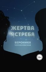 обложка книги Veronika Blankman "Жертва Ястреба"