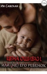 обложка книги Ия Савская "Цена ошибки или (не) его ребёнок"