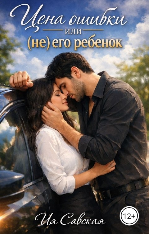 Обложка книги Ия Савская Цена ошибки или (не) его ребёнок