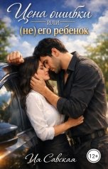 обложка книги Ия Савская "Цена ошибки или (не) его ребёнок"