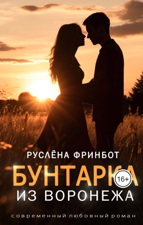 Обложка книги Руслёна Фринбот Бунтарка из Воронежа