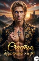 обложка книги Тамара Шейн "Счастье безумного эльфа"