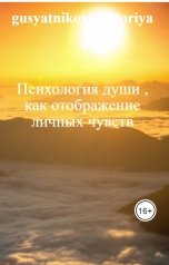 обложка книги gusyatnikovaviktoriya "Психология души , как отображение личных чувств"