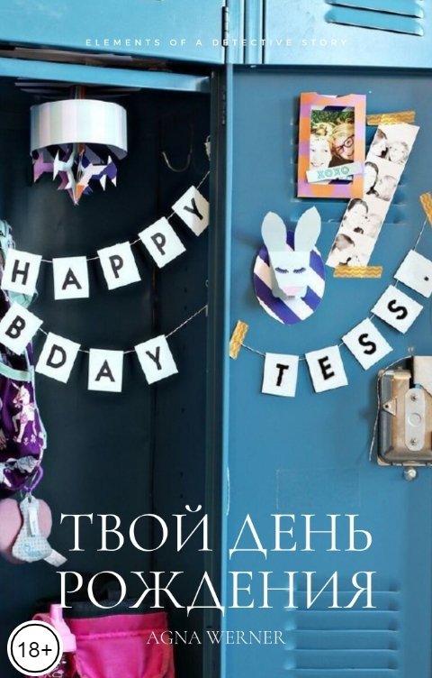 Обложка книги Agna Werner Твой день рождения