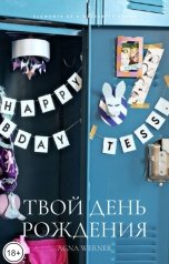 обложка книги Agna Werner "Твой день рождения"