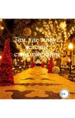 обложка книги gusyatnikovaviktoriya "Там, где живут детские стихотворения"