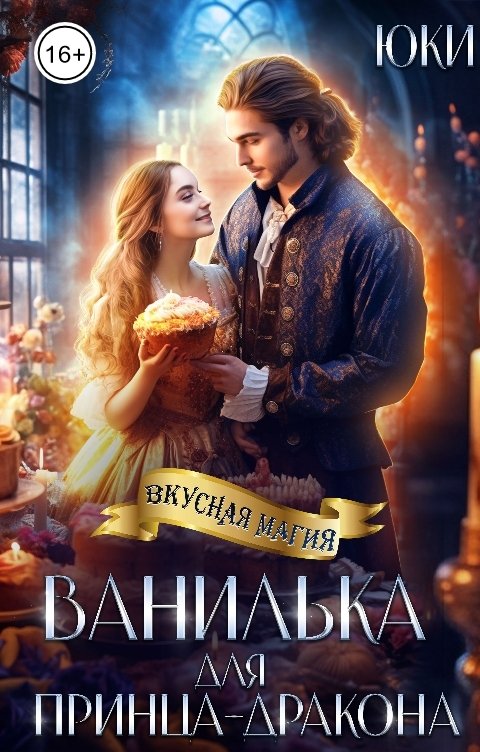 Обложка книги Юки Ванилька для принца-дракона