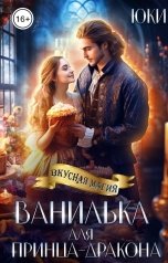 обложка книги Юки "Ванилька для принца-дракона"