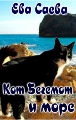 обложка книги Ева Саева "Кот Бегемот и море"