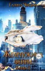 обложка книги Галина Чередий "Жемчужина фейри. Книга 1"