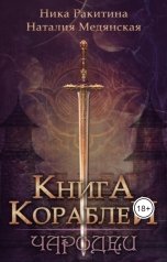 обложка книги Наталия Медянская, kot44 "Книга Кораблей. Чародеи"