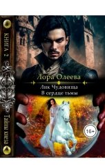 обложка книги Лора Олеева "Лик чудовища. В сердце тьмы"