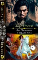обложка книги Лора Олеева "Лик чудовища. В сердце тьмы"
