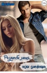 обложка книги Ия Савская "Разлюби меня, если сможешь"