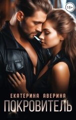 обложка книги Екатерина Аверина "Покровитель"