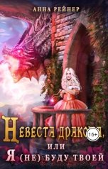обложка книги Анна Рейнер "Невеста дракона, или Я (не) буду твоей"