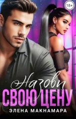 обложка книги Элена Макнамара "Назови свою цену"
