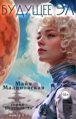 обложка книги Майя Малиновская "Будущее Эл"