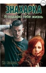 обложка книги Ия Савская "Знахарка. Я подарю тебе жизнь"