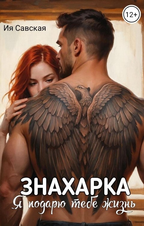 Обложка книги Ия Савская Знахарка. Я подарю тебе жизнь