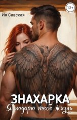 обложка книги Ия Савская "Знахарка. Я подарю тебе жизнь"