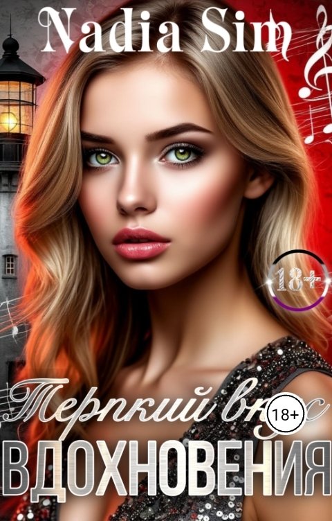 Обложка книги Nadia Sim Терпкий вкус вдохновения