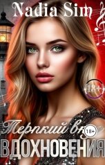 обложка книги Nadia Sim "Терпкий вкус вдохновения"