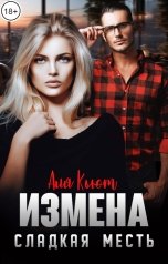 обложка книги Аля Кьют "Измена. Сладкая месть"