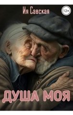 обложка книги Ия Савская "Душа моя"