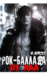 обложка книги Ника Фрост "Рок-Баллада "Из АдА""