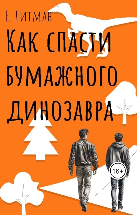 Обложка книги Е. Гитман Как спасти бумажного динозавра