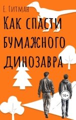 обложка книги Е. Гитман "Как спасти бумажного динозавра"