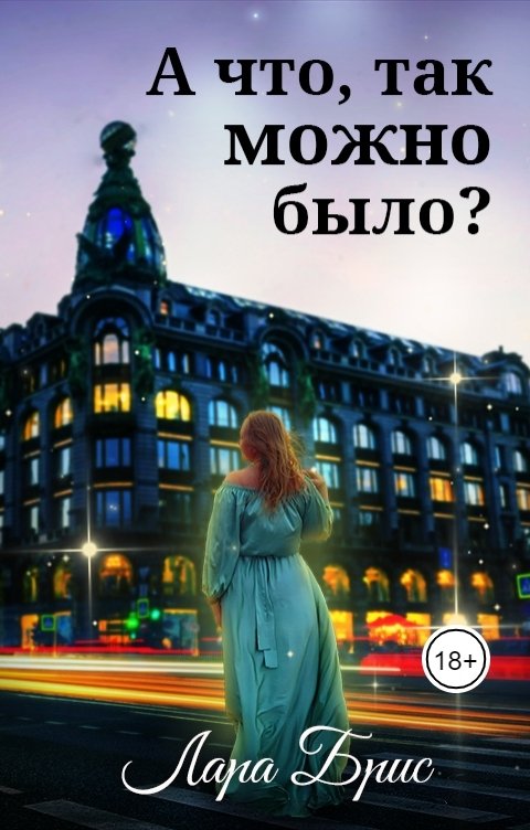 Обложка книги Лара Брис А что, так можно было?