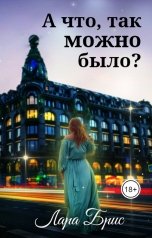 обложка книги Лара Брис "А что, так можно было?"