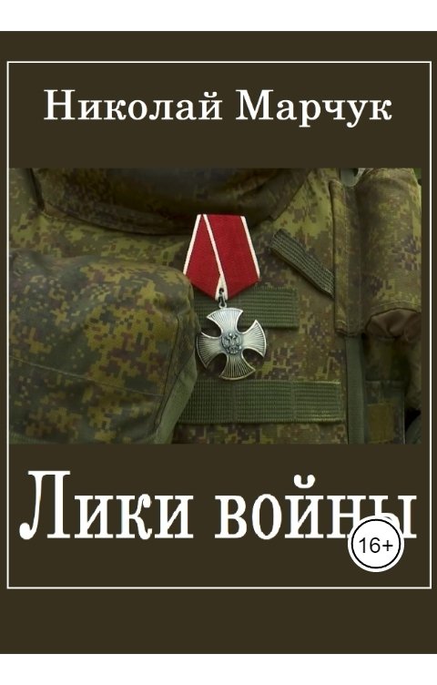 Обложка книги Николай Марчук Лики войны