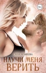 обложка книги Елена Архипова "Научи меня верить"