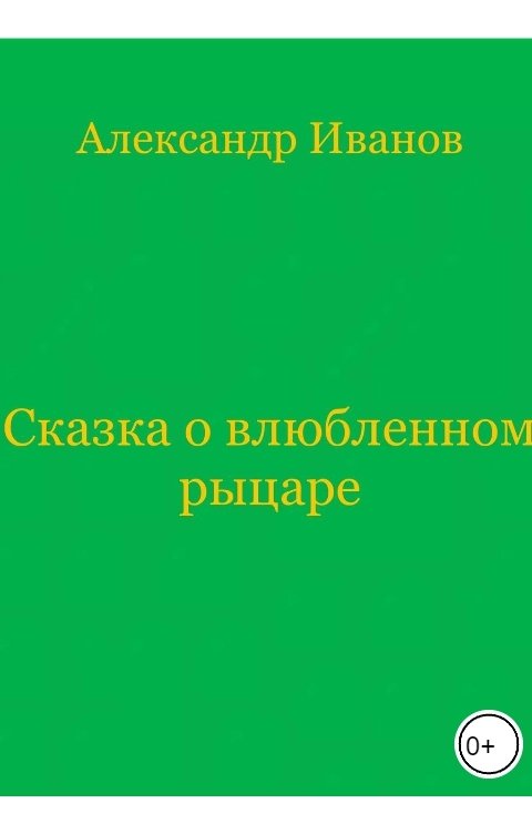 Обложка книги Александр Иванов Сказка о влюбленном рыцаре