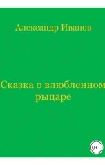 обложка книги Александр Иванов "Сказка о влюбленном рыцаре"