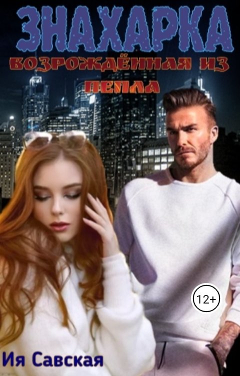 Обложка книги Ия Савская Знахарка. Возрождённая из пепла.