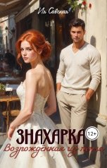 обложка книги Ия Савская "Знахарка. Возрождённая из пепла."