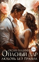 обложка книги Оксана Владимирова "Опасный дар. Любовь без правил"