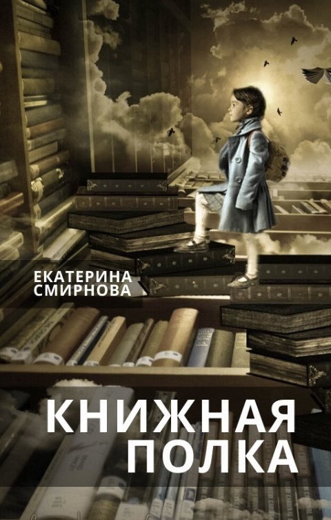 Обложка книги katemil Книжная полка